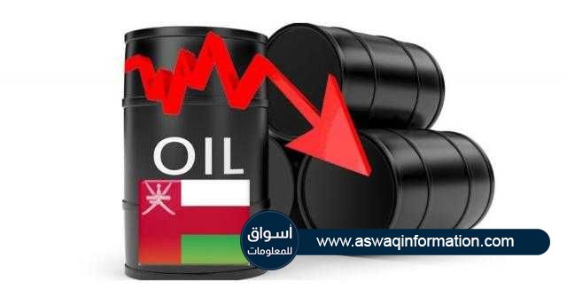 1.87 دولار أمريكي مقدار إنخفاض سعر نفط عمان تسليم شهر يوليو المقبل