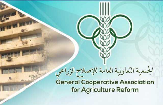 الجمعية التعاونية العامة للإصلاح الزراعي تعلن عن عدة ممارسات عامة اليوم الثلاثاء 15 يونيو 2021