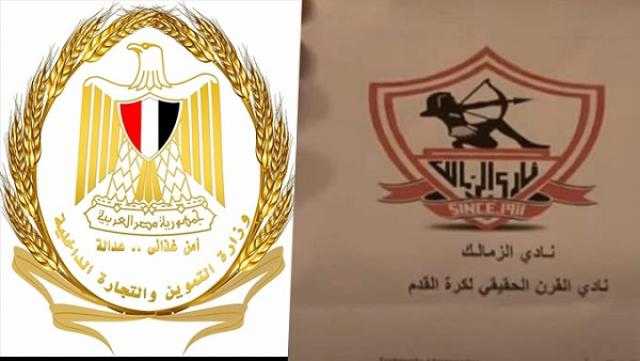 ”التموين”:تنفي رفض طلب نادي الزمالك بشأن تسجيل العلامة التجارية