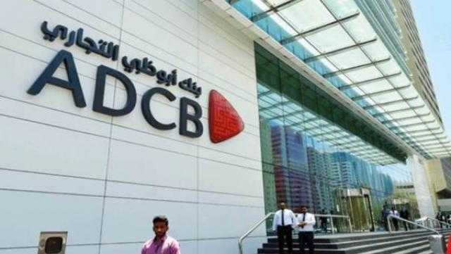 ارتفاع أرباح بنك ابوظبي التجاري - مصر إلى 83% في النصف الأول من 2021