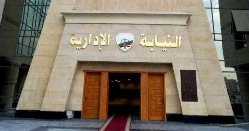 ”النيابة الإدارية” تخصص خط ساخن لتلقي شكاوى المستثمرين