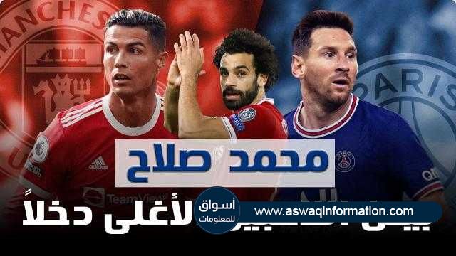 بالفيديو.. محمد صلاح الخامس في قائمة أكثر لاعبي العالم دخلاً