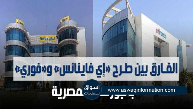 بالفيديو | تعرف على الفارق بين طرح شركتي «إي فاينانس» و«فوري» بالبورصة المصرية