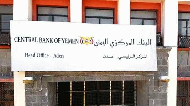 المركزي اليمني يأمر بوقف 54 شركة صرافة بمدينة عدن