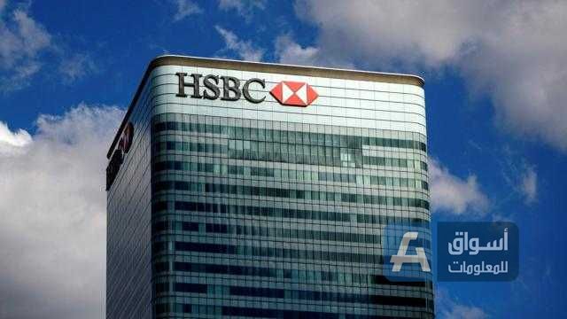 بنك HSBC يرفع توصيته بشأن الأسهم الصينية