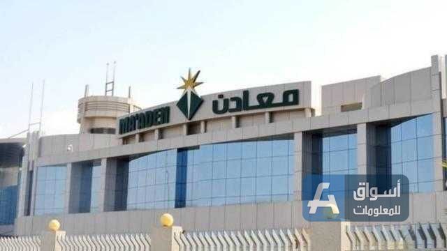 أرباح شركة معادن السعودية ترتفع بنسبة 19554%