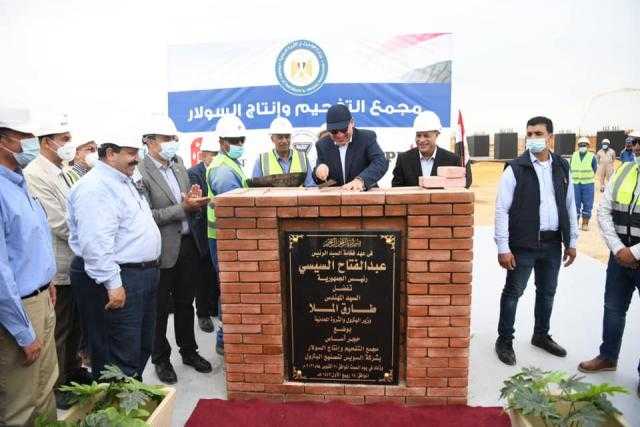 بتكلفة مليار و770مليون دولار..وضع حجر اساس مجمع التفحيم وإنتاج السولار بالسويس