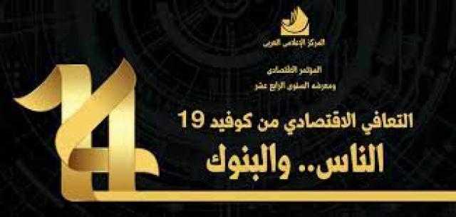 غدا .. انطلاق المؤتمرالاقتصادي”الناس والبنوك” .. دورالقطاع المصرفي في دعم التنمية المستدامه