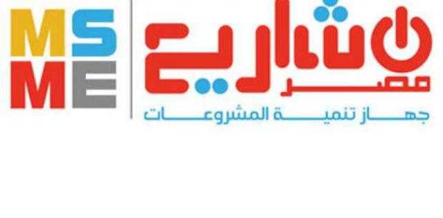 تنمية المشروعات: الحكومة حريصة على تعديل البيئة التشريعية وتنظيم قطاع المشروعات الصغيرة والمتوسطة