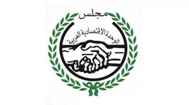 مجلس الوحدة الاقتصادية يبحث آلية التعاون لخلق اقتصاد عربي قوي