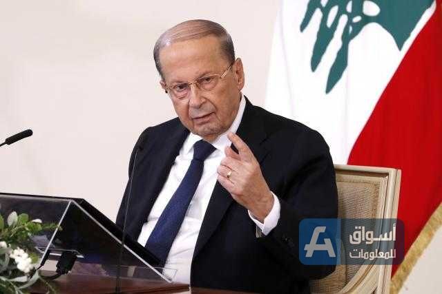 الرئيس اللبناني: لم يتم تحديد الموعد النهائي لإجراء الانتخابات وسط الانهيار الاقتصادي