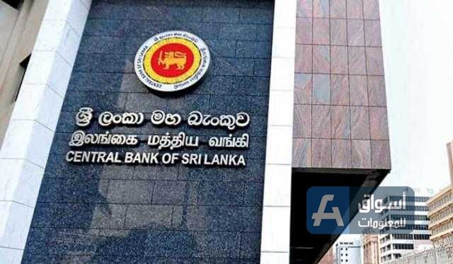 توقعات بارتفاع ”المركزي السريلانكي“ لأسعار الفائدة الخميس القادم