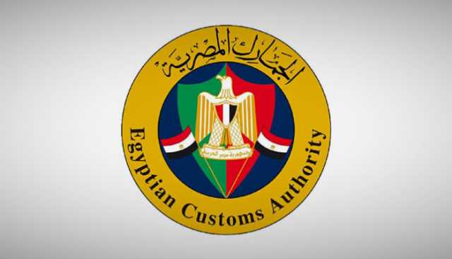 شعبة الجمارك تشيد بالتيسيرات الخاصة بالإفراج الجمركي
