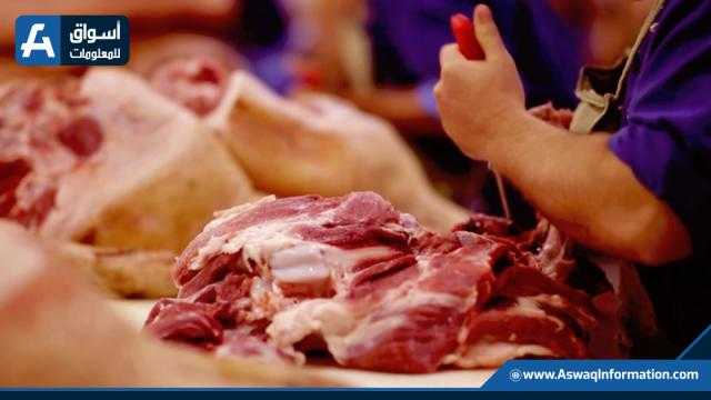 الثبات يخيم على أسعار اللحوم اليوم بالمزرعة