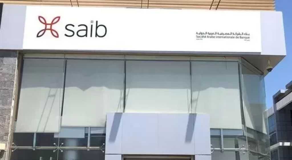 ”saib” يطرح شهادتي ادخار بالجنيه لمدة 3 سنوات بعائد يصل إلى 17.5%