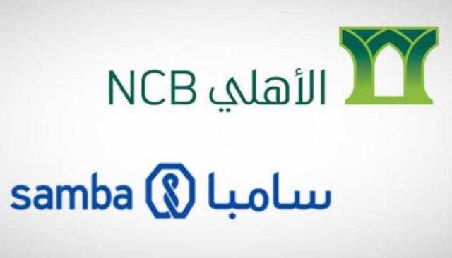 «الأهلي السعودي»:الانتهاء من اندماج البنك الأهلي التجاري ومجموعة سامبا