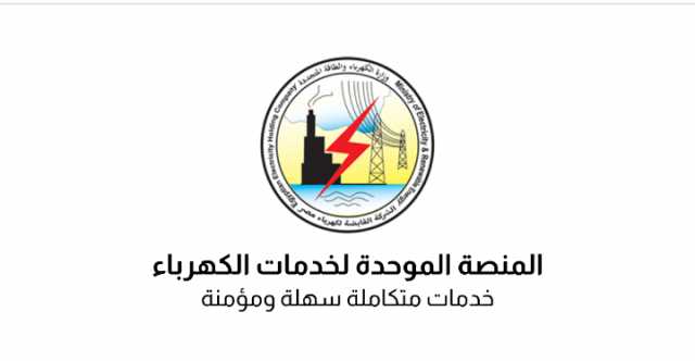 «الكهرباء» تفعل 15 خدمة عبر المنصة الموحدة والباقي خلال عامين