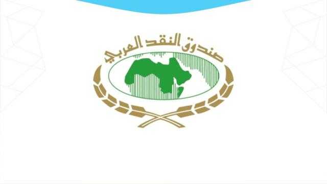«النقد العربي» يعقد اجتماع الدورة الـ13 لمجلس وزراء المالية العرب.. الخميس المقبل