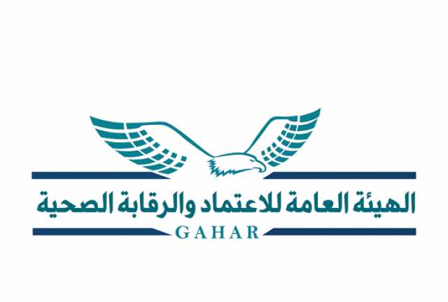 هيئة الاعتماد والرقابة الصحية تطلق حملة «معًا خطوة للأمام»