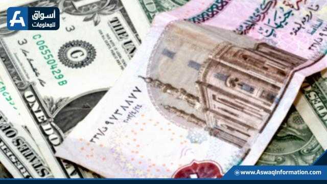 سعر الدولار اليوم عند 18.55 جنيه في ختام تعاملات البنوك المصرية