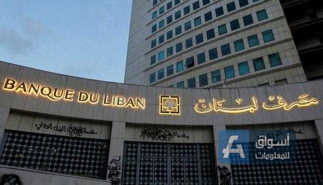 حاكم مصرف لبنان يوضح حقيقة إفلاس المصرف المركزي