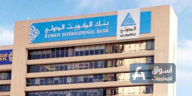 بنك الكويت الدولي يقرر توزيع 4% أرباحًا نقدية عن العام الماضي