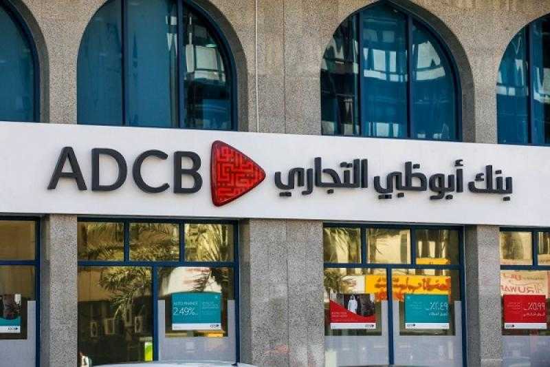 أرباح بنك أبوظبي التجاري تقفز 22% إلى 6.43 مليار درهم في 2022