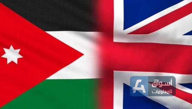 الأردن وبريطانيا يبحثان سبل تعزيز التعاون الاقتصادي المشترك