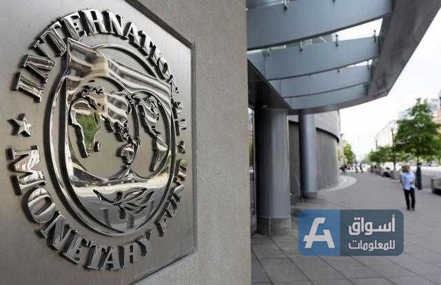 صندوق النقد: الأردن تجاوز أزمات كبرى والنمو المتوقع 2.4% العام الحالي