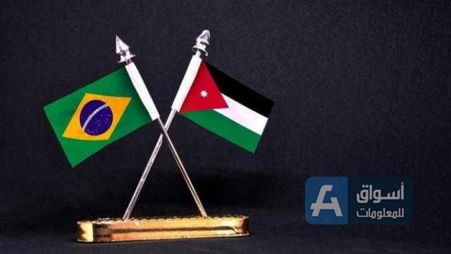 اتفاق أردني برازيلي على زيادة تبادل المنتجات الزراعية