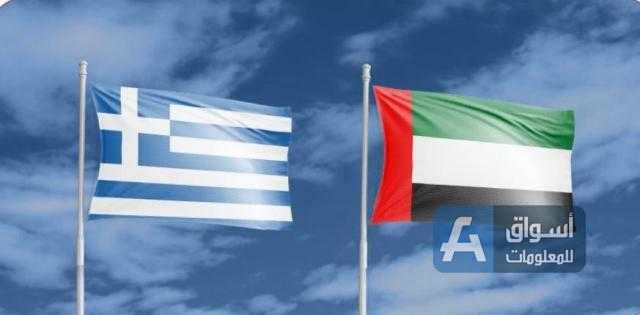 1.4 مليار درهم حجم الاستثمارات بين الإمارات واليونان بنهاية 2020