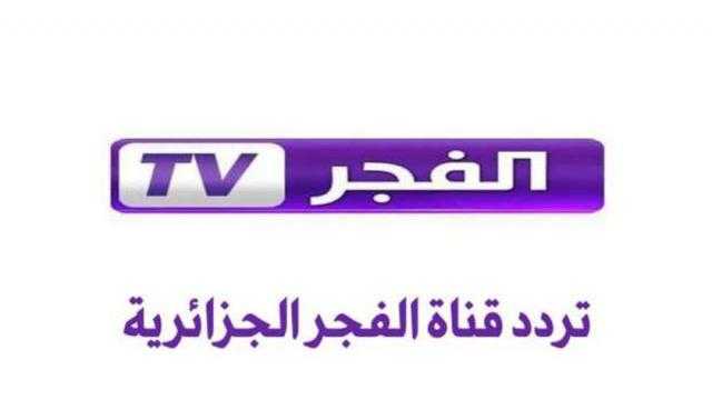 تردد قناة الفجر الجزائرية 2022.. مسلسلات تركية تاريخية