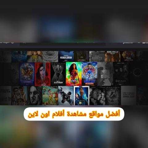أفضل مواقع لمشاهدة الأفلام اون لاين.. القائمة كاملة