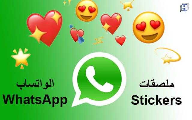 تنزيل أفضل برامج لملصقات الواتس آب 2022