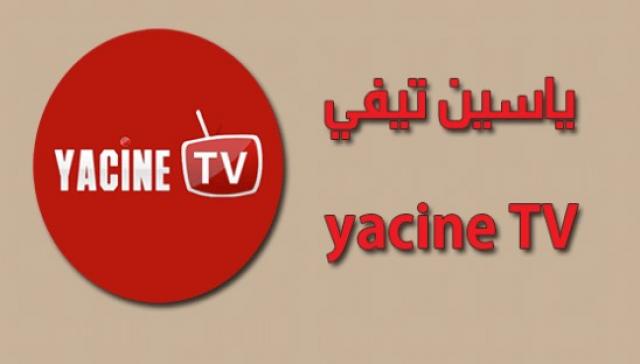 تنزيل برنامج ياسين tv لمشاهدة المباريات المشفرة.. لينك مباشر
