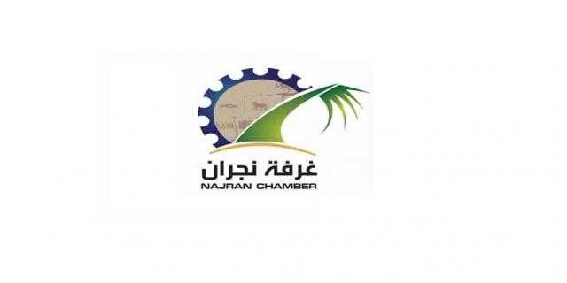 غرفة نجران تدعو رواد الأعمال بالمنطقة لحضور معرض الامتياز التجاري الدولي