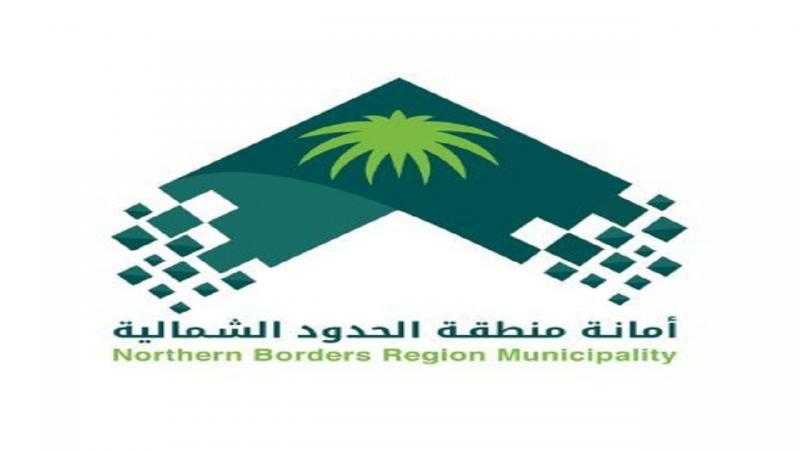 أمانة الحدود الشمالية بالسعودية تطرح ثلاث فرص استثمارية لشهر يونيو 2022