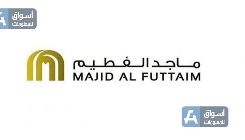 «ماجد الفطيم» تستهدف ضخ ربع مليار جنيه استثمارات جديدة في مصر