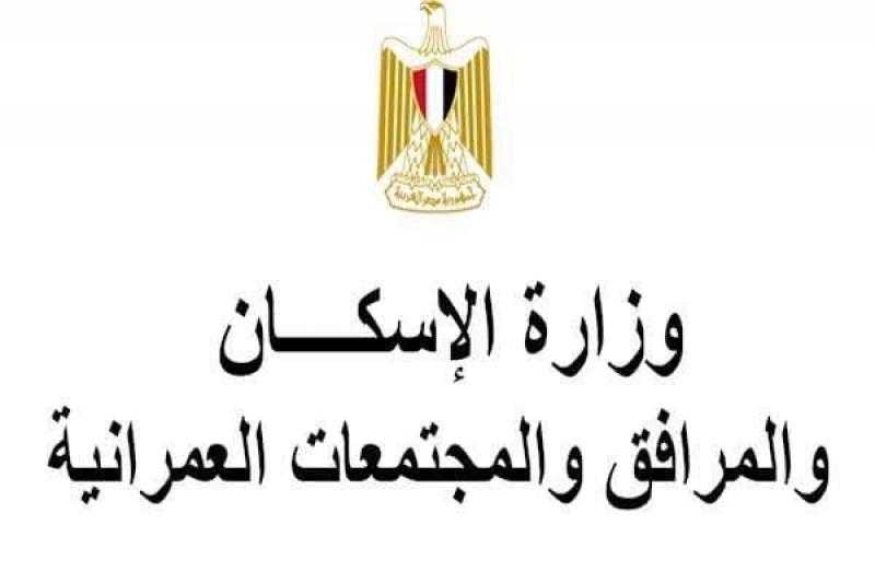 «الإسكان»: طرح محال تجارية ووحدات إدارية ومهنية للبيع بمدينة أسيوط الجديدة