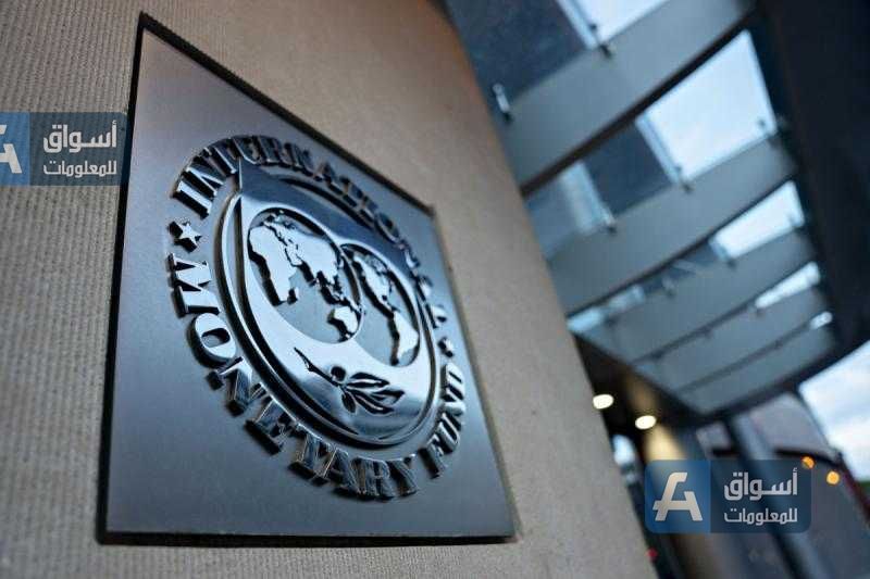 صندوق النقد الدولي: الاقتصاد السعودي الأعلى نمواً بالعالم في 2022
