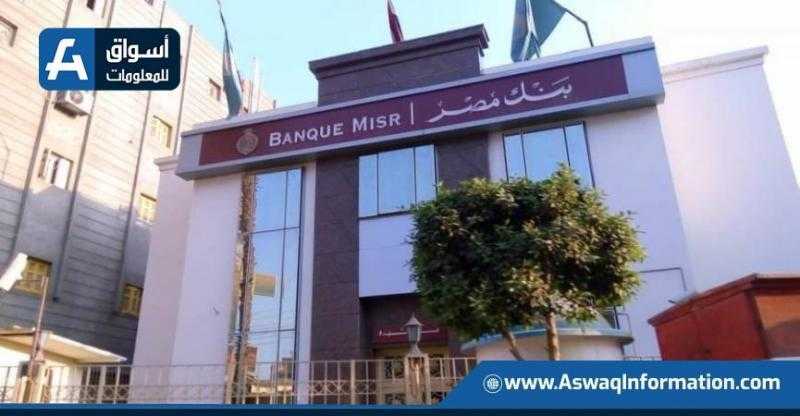 تعرف على العوائد الجديدة لشهادات الادخار ببنك مصر بدءا من غدًا