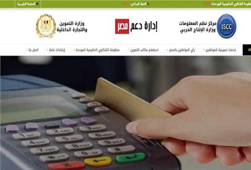 خطوات تحديث بطاقة التموين 2025 عبر الإنترنت.. الرابط والأوراق المطلوبة