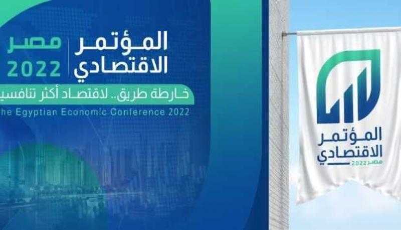 اليوم.. انطلاق فعاليات «المؤتمر الاقتصادي ــ مصر 2022»