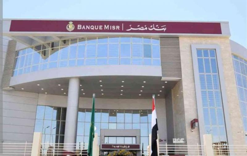 مواعيد عمل بنك مصر اليومية للعملاء.. اعرفها بالتفصيل
