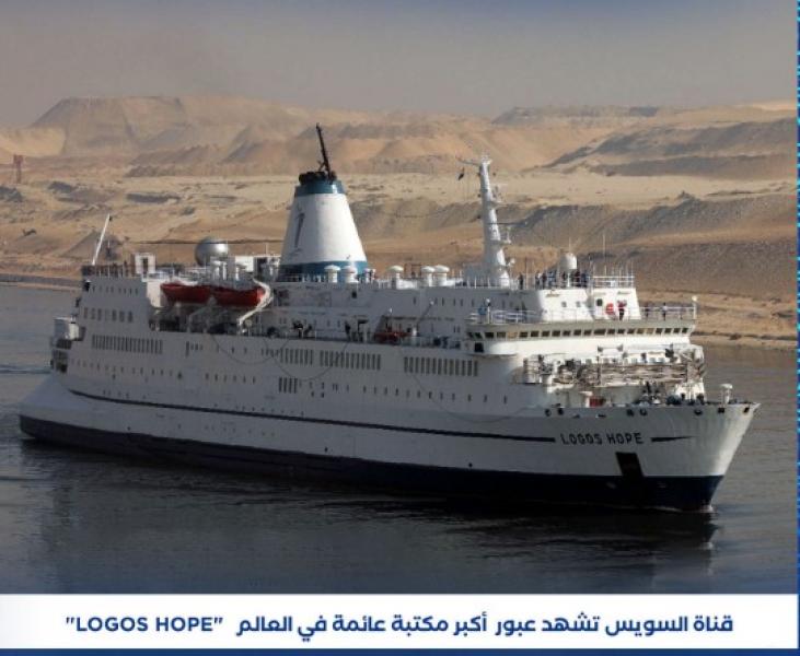 LOGOS HOPE.. أكبر مكتبة عائمة تغادر مصر عبر قناة السويس| فيديو