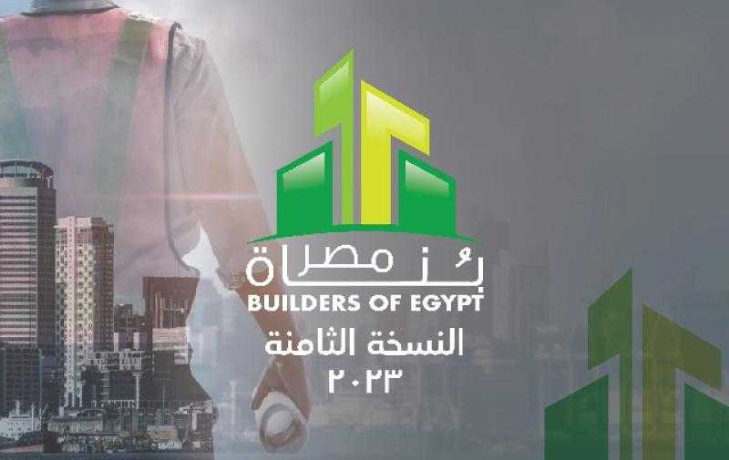انطلاق فعاليات الدورة الثامنة لملتقى بناة مصر غدًا