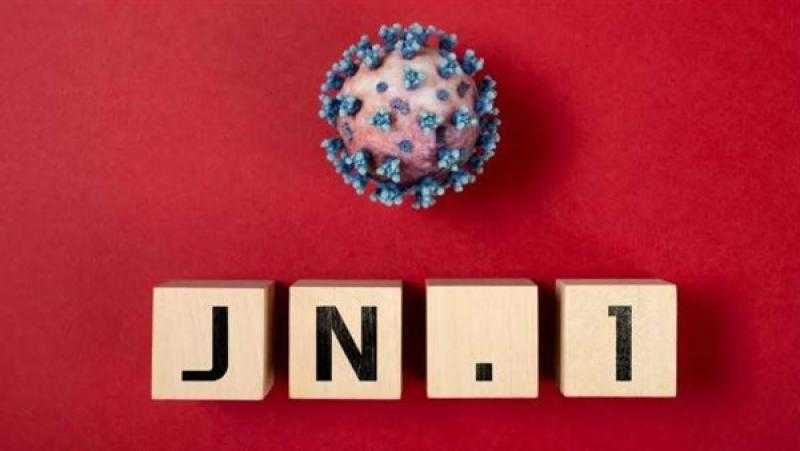 «الصحة»: إيجابية نتائج التحاليل المعملية لحالتين مصابتين بالمتحور الجديد «JN1»