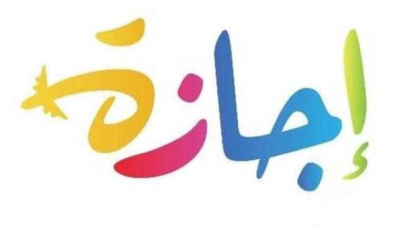 إجازة عيد الفطر المبارك 2025 للعاملين بالقطاع الخاص حتى الثلاثاء