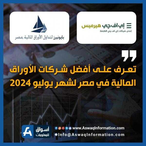 تعرف على أفضل شركات الأوراق المالية في مصر لشهر يوليو ٢٠٢٤