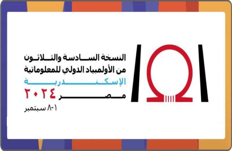 مصر تستضيف الأولمبياد الدولي للمعلوماتية.. إليك ما تريد معرفته